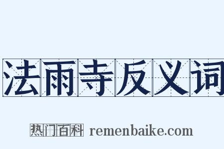 法雨寺反义词是什么意思的图片